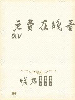 免费在线看日韩av