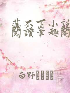 落不下小说免费阅读笔趣阁