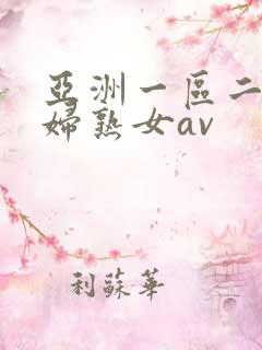 亚洲一区二区熟妇熟女av