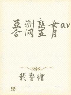 亚洲熟女av综合网五月