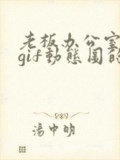 老板办公室乳摸gif动态图的作用