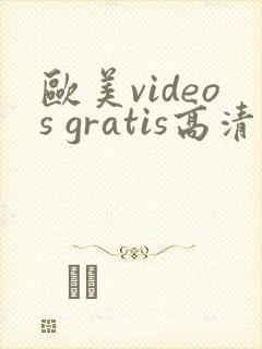 欧美videos gratis高清