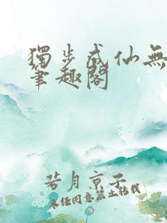 独步成仙无弹窗笔趣阁