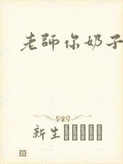 老师你奶子好大