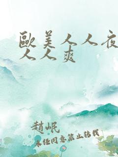 欧美人人夜夜澡人人爽