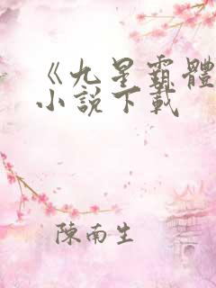 《九星霸体诀》小说下载