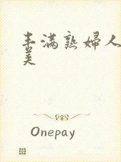 丰满熟妇人妻欧美