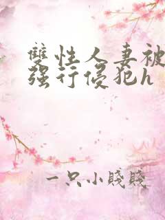 双性人妻被老汉强行侵犯h