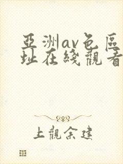 亚洲av色区网址在线观看