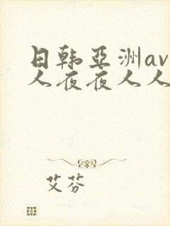 日韩亚洲av人人夜夜人人爽