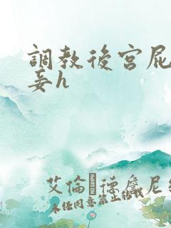 调教后宫屁股贱妾h