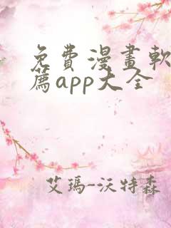 免费漫画软件推荐app大全