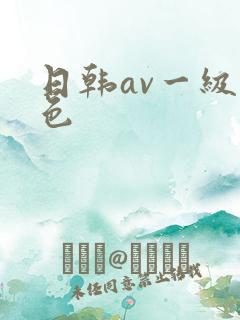 日韩av一级黄色
