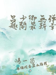 吕少卿无弹窗笔趣阁最新章节