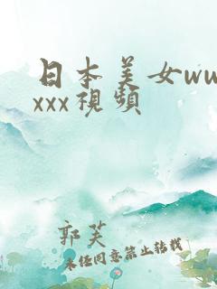 日本美女wwwxxx视频