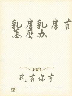 乳房乳房有增生怎么办