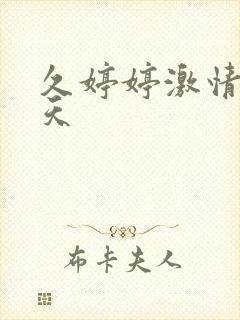 久婷婷激情五月天