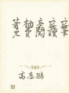 萧柏辛容容全文免费阅读笔趣阁