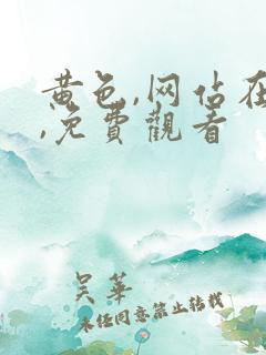 黄色,网站在线,免费观看