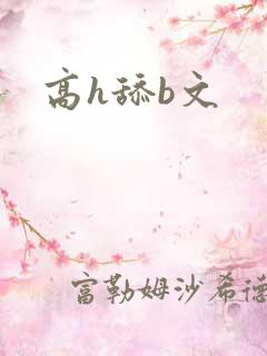 高h舔b文