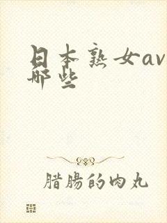 日本熟女av有哪些