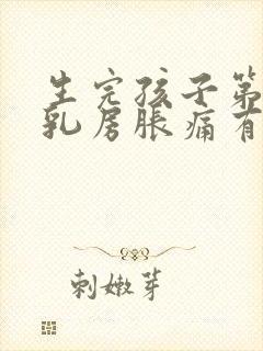 生完孩子第二天乳房胀痛有硬块