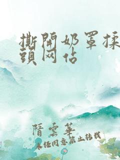 撕开奶罩揉吮奶头网站