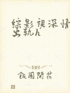 综影视深情男主出轨h