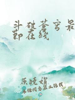 斗破苍穹最新章节在线