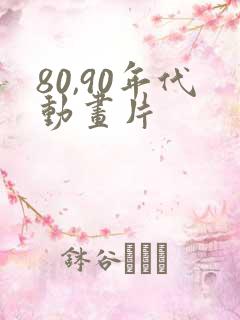 80,90年代动画片