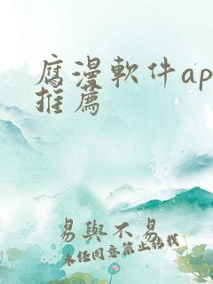 腐漫软件app推荐