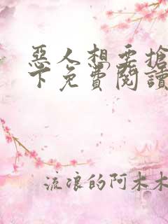 恶人想要抢救一下免费阅读漫画153