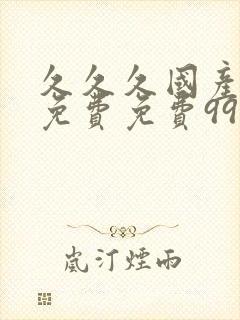 久久久国产精品免费免费99