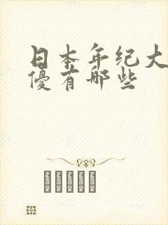 日本年纪大的女优有哪些