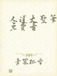 人道大圣笔趣阁免费看