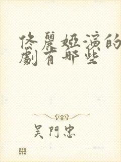 佟丽娅演的电视剧有哪些