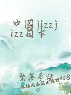 中国jizzjizz日本