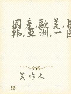 国产,欧美,日韩,亚洲,一区