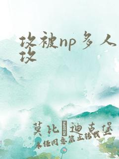 攻被np多人互攻