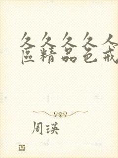 久久久久人妻一区精品色戒