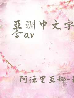 亚洲中文字幕综合av