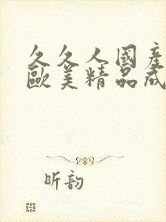 久久人国产亚洲欧美精品成人