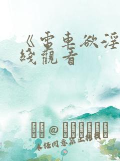 《电车欲淫》在线观看