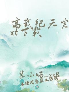 高武纪元完整txt下载