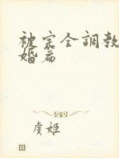 被完全调教的新婚篇