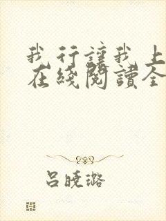 我行让我上小说在线阅读全文免费