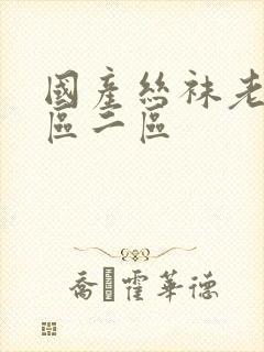 国产丝袜老婆一区二区