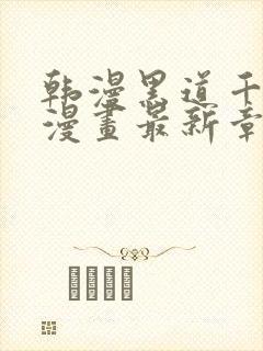 韩漫黑道千金韩漫画最新章节免费阅读