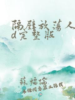 隔壁放荡人妻bd完整版