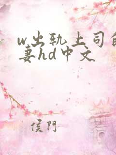 w出轨上司的人妻hd中文